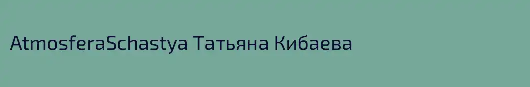 AtmosferaSchastya Татьяна Кибаева